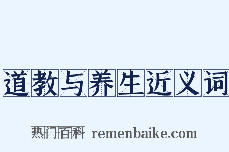道教与养生近义词是什么意思的图片